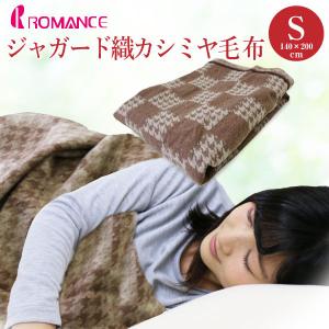 毛布 ロマンス小杉 シングルサイズ 140×200cm カシミヤ毛布  毛羽部分カシミヤ100% 日本製 暖かブランケット