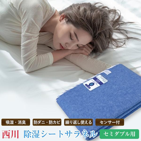 西川 除湿シート サラネル セミダブル用 110×180cm （CP-6029） 吸湿センサー付　吸...