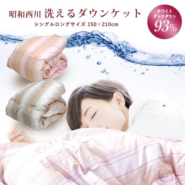 ダウンケット 昭和西川 送料無料 シングルロング 150×210cm ホワイトダックダウン93％ （...