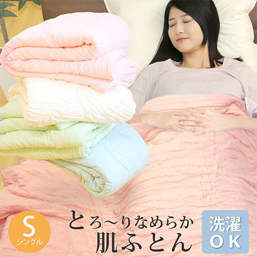 クーポン利用で2枚目半額 肌掛け布団 シングルサイズ 約140×190cm とろ〜り肌布団 肌掛布団...