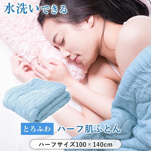 肌掛け布団 送料無料 ハーフサイズ 約100×140cm とろふわハーフ肌布団 春夏用 とろふわケッ...