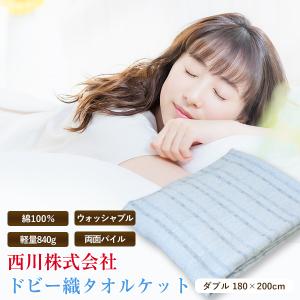 タオルケット 西川 送料無料 ダブル 180×200cm 綿100％ ドビー織タオルケット（SP1202DNY） ボーダー柄 ブルー コットン 縞模様 夏用 さわやか オールシーズン