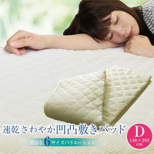 敷きパッド 送料無料 ダブル 140×205cm 春夏用 速乾さわやか 凹凸敷き