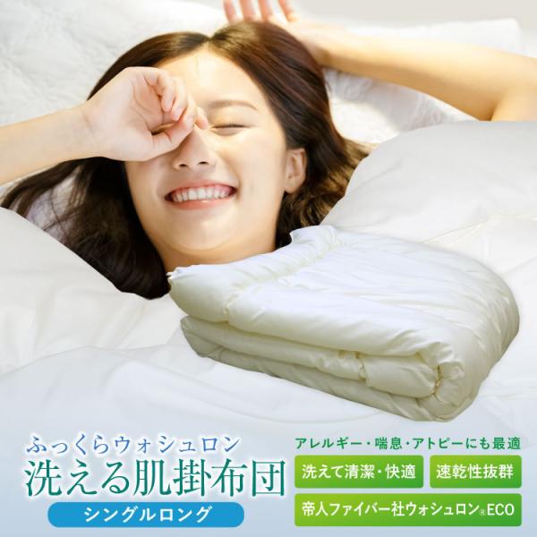 洗える掛け布団 ウォシュロン肌掛けふとん シングルロング 150×210cm（わた量 0.6kg）キ...
