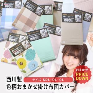 掛け布団カバー 西川 色柄素材おまかせ 掛け布団カバー 大きいサイズ限定 掛けカバー 掛布団カバー 洗える 丸洗いOK 新生活 車中泊