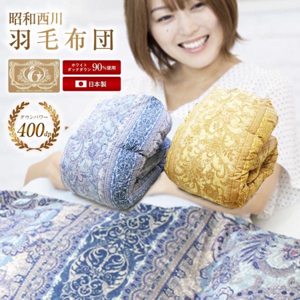 羽毛布団 昭和西川 シングルロング150×210cm カナダ産ホワイトダックダウン90% （JCA-...