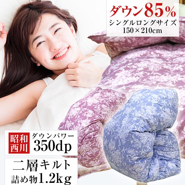 羽毛布団 昭和西川 2層式 増量1.2kg ホワイトダックダウン85% シングルロング150×210...