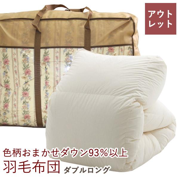 訳あり 羽毛布団  ダブルロング 約190×210cm  詰め物 ダウン93％以上   選べる2タイ...
