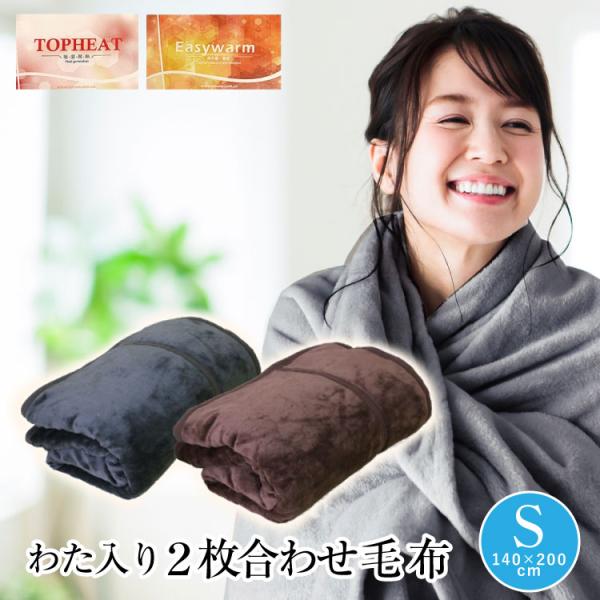 毛布 2枚合わせ 吸湿発熱 熱収集蓄熱わた入りあったか合わせ毛布 シングルサイズ 約140×200c...