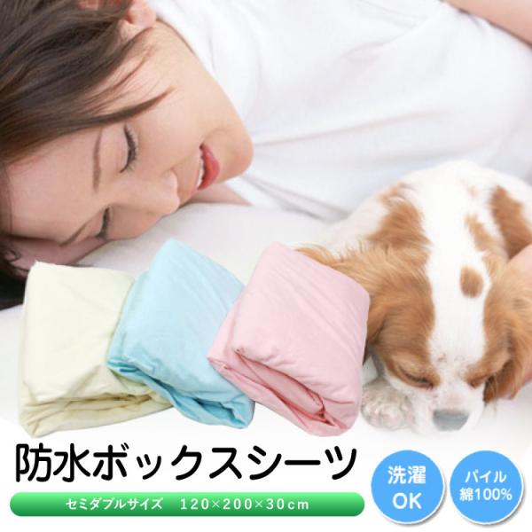 防水ボックスシーツ 送料無料 セミダブルサイズ 120×200×30cm （WP-BSD）BOXシー...