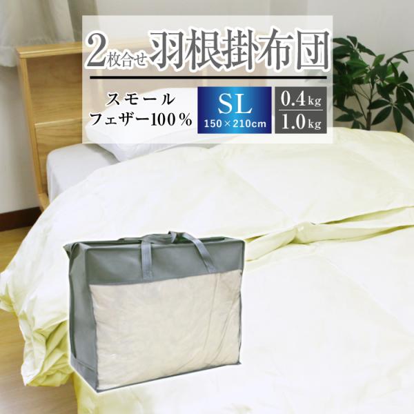 掛け布団 羽根布団 2枚合わせ 送料無料 シングルロング 150×210cm （NS5-SL）厳選ス...