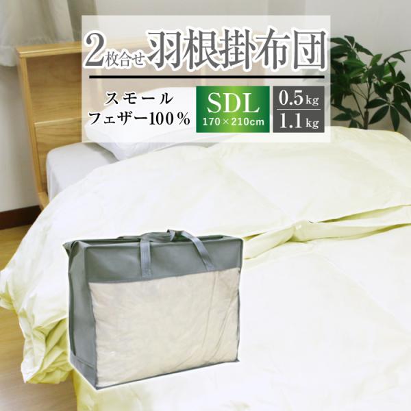 掛け布団 羽根布団 2枚合わせ 送料無料 セミダブルロング 170×210cm （NS5-SDL）厳...