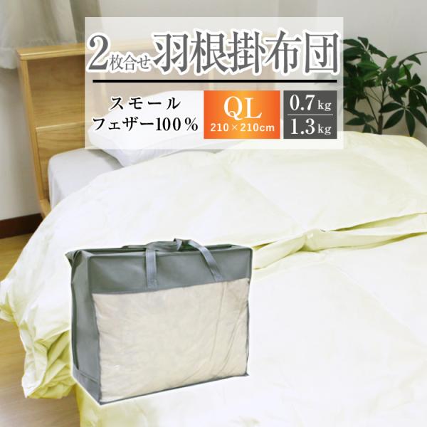 掛け布団 羽根布団 2枚合わせ 送料無料 クイーンロング 210×210cm（NS5-QL）厳選スモ...