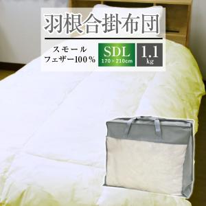 掛け布団 羽根布団 2枚合わせ 送料無料 セミダブルロング 170×210cm