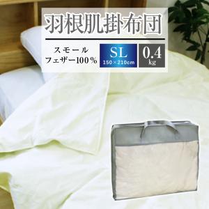 掛け布団 羽根肌掛け布団 送料無料 セミダブルロング 170×210cm（NS7