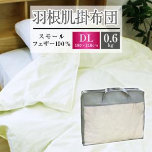  羽毛肌掛け布団　ジャスパー　150×200cm 掛け布団 羽根肌掛け布団 送料無料 シングルロング 150×210cm（NS7-SL