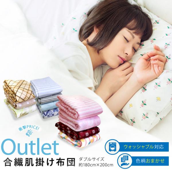 色柄素材おまかせ  訳あり ウォッシャブル合繊肌掛け布団 ダブルサイズ  約180cm×200cm ...