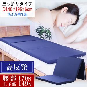 高反発マットレス 三つ折り シングル 約91×195×6cm（厚み実寸5〜6cm