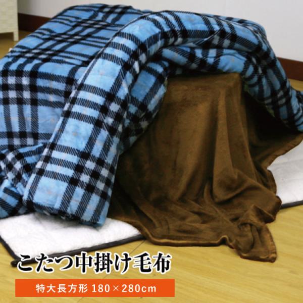 毛布 送料無料 こたつ中掛け毛布 特大長方形 約180×280cm 無地 ブラウン マイクロファイバ...