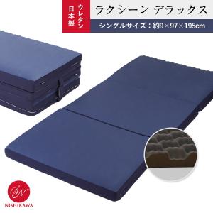 昭和西川 ラクシーンデラックス マットレス シングルサイズ 三つ折り