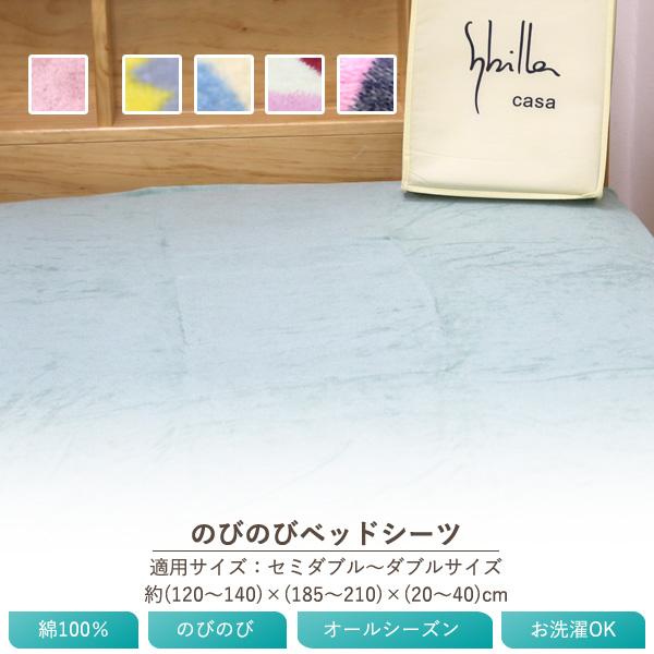 ボックスシーツ 送料無料 セミダブル〜ダブル用（幅120〜140cm）厚み35cmまで シビラ のび...