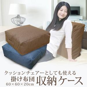 期間限定価格 クッションチェアーになる 掛け布団収納ケース 縦60×横60×厚み20cm ネイビー ブラウン 持ち手付き 布団収納クッション