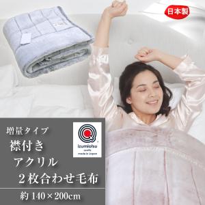 毛布 送料無料 シングルサイズ140×200cm 増量タイプ 2枚合わせ襟付きアクリル毛布（M-8800）厚手2.7kg ピンク グレー 泉大津 暖か ブランケット もうふ 寝具 手｜sleeping-yshop