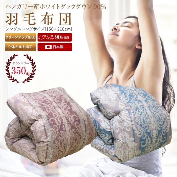 羽毛布団 日本製 ハンガリー産ホワイトダックダウン90% 増量1.2kg 抗菌 防臭 防ダニ シング...