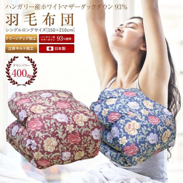 羽毛布団 日本製 ハンガリー産ホワイトマザーダックダウン93% 1.1kg 抗菌 防臭 防ダニ シン...