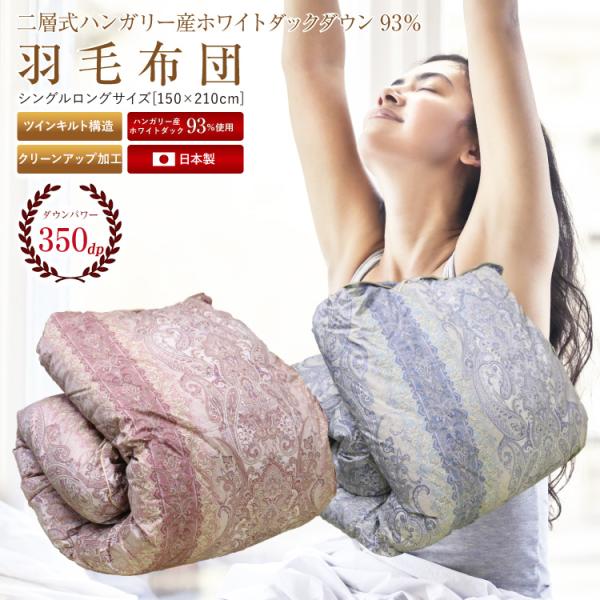 羽毛布団 日本製 2層式 ハンガリー産ホワイトダックダウン93% 1.1kg 抗菌 防臭 シングルロ...
