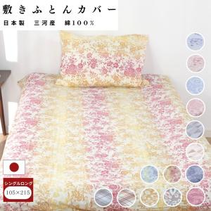 【安心の日本製】敷布団カバー 105×215 SL シングルロング 綿100％ コットン 国産 三河産 選べる 8柄 布団カバー 敷カバー 敷きカバー  新生活 洗濯可｜sleep life oda ヤフー店