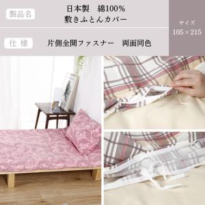 【安心の日本製】敷布団カバー 105×215 ...の詳細画像5