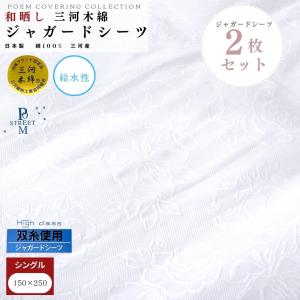綿100％ジャガードフラットシーツ日本製（シングルサイズ）抗菌防臭