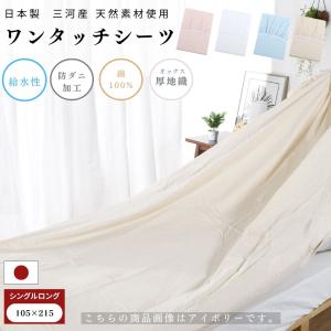 【安心の日本製】ワンタッチシーツ 105x215 シングルロング 綿100％ 国産 三河産 防ダニ 厚地 厚手 無地カラー オックスシーツ ホテル仕様 洗濯可 新生活