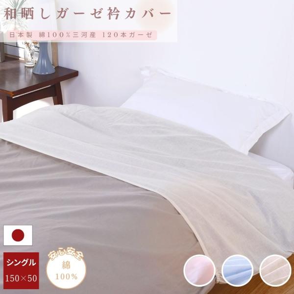 【安心の日本製】和晒しガーゼ布団襟カバー 布団 襟カバー 衿カバー 150cm×50cm シングル ...