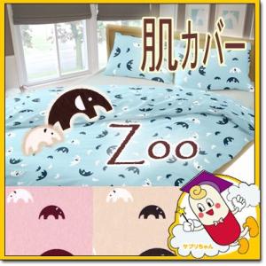 Zoo ぞう 掛け布団カバー 肌掛け布団用