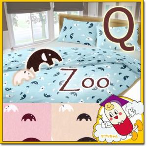 Zoo ぞう 敷き布団カバー クイーンロング 165×215cm