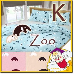 Zoo ぞう 掛け布団カバー  キングロング