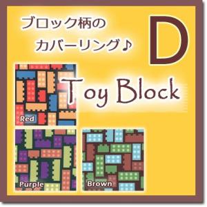 トイブロック 掛け布団カバー ダブルロング 190×210cm 日本製 綿100% カラフル ブロッ...