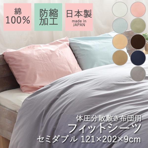 フィットシーツ 無地 セミダブル 121×202×9cm 日本製 綿100％ 防縮加工 縮みにくい ...