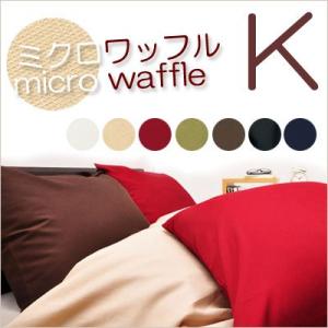 掛け布団カバー  ミクロワッフル キングロング 230×210