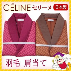 肩当て 羽毛 西川 セリーヌ SAT5553791