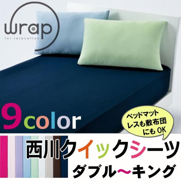 西川 WRAP クイックシーツ  ダブル〜クイーン用 敷き布団カバー ボックスシーツ ラップシーツ ...