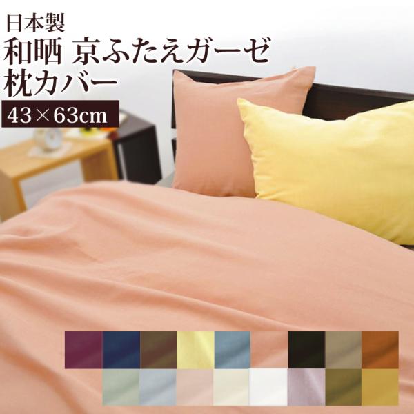 枕カバー ピローケース 43×63cm 和晒し 京ふたえ ダブルガーゼ 綿100％ ガーゼ 二重ガー...