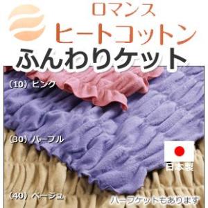 ヒートコットン　ふんわりケット シングル ロマンス小杉