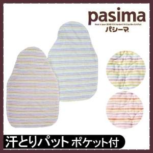 パシーマ ベビー 汗とりパット ポケット付き ボーダー柄 5219 赤ちゃん 日本製 ガーゼ 脱脂綿 アレルギー