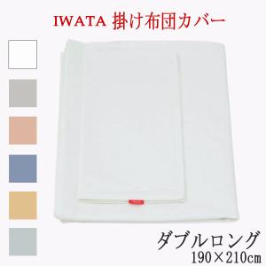 イワタ 超長綿100％ 掛け布団カバー ダブルロング 190×210cm 日本製 掛けカバー 綿100％ 岩田 iwata 高級 上品 上質 正規品｜sleepmaster