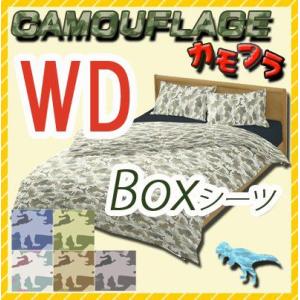 カモフラ　ボックスシーツ ワイドダブルサイズ 155×200×30cm 日本製 綿100% カラフル...
