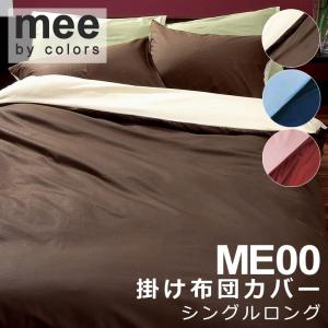 西川 MEE 掛け布団カバー シングルロング 150×210cm 日本製 綿100％ 無地 リバーシブル おしゃれ 西川リビング 2187-01134 ME00｜ふとん通販 ねむりサプリ