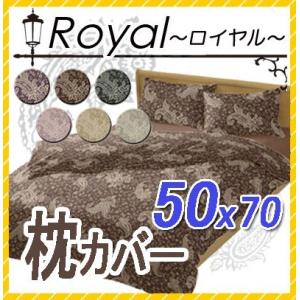 ロイヤル Royal 枕カバー 50×70cm　ピローケース ペイズリー 大人 上品 ロマンチック ...